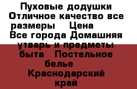 Пуховые додушки.Отличное качество,все размеры. › Цена ­ 200 - Все города Домашняя утварь и предметы быта » Постельное белье   . Краснодарский край